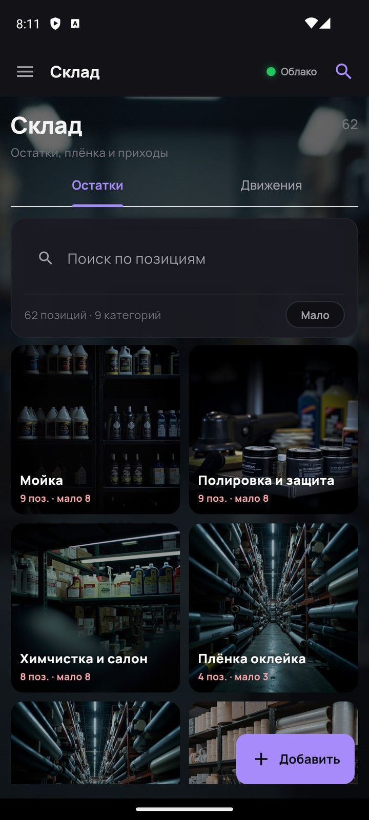 Склад на телефоне
